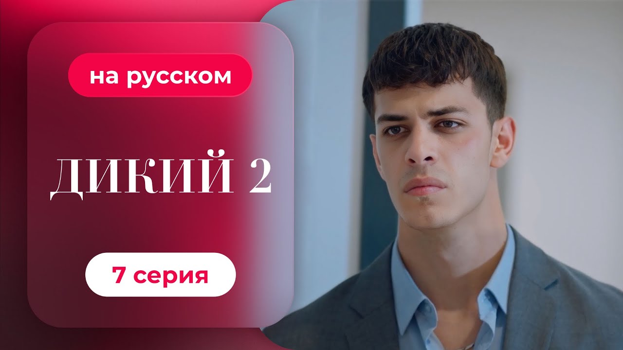 Сериал Дикий — 2 сезон, 7 серия | русский дубляж | НОВИНКА 2024
