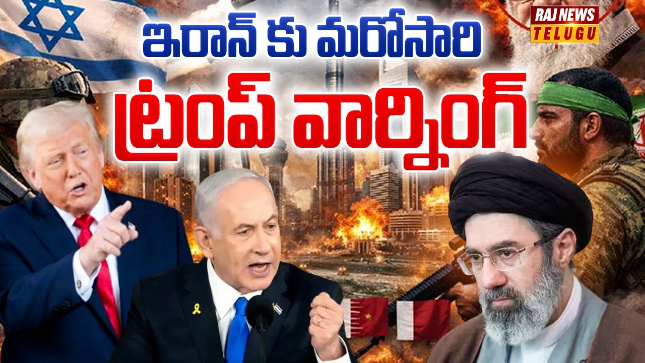 ఇరాన్ కు మరోసారి ట్రంప్ వార్నింగ్ | Trump warns Iran again | Raj News
