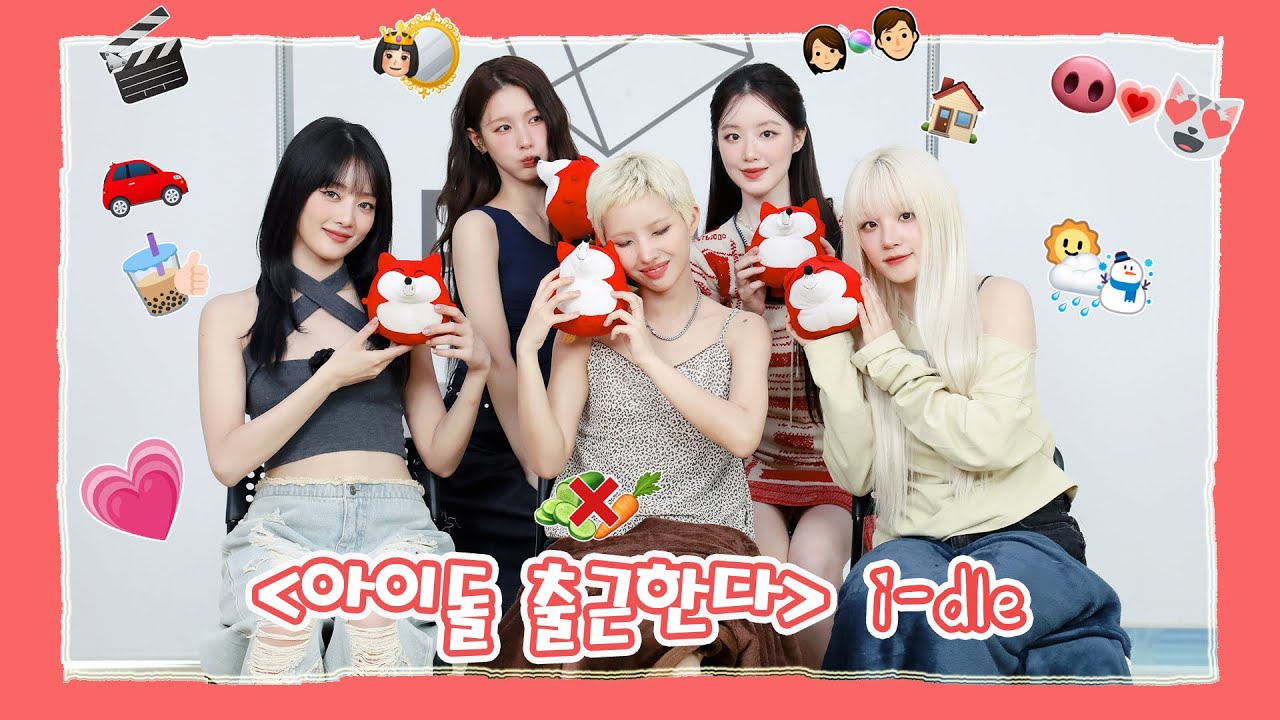 【i-dle 아이들】20250521 i-dle SOHU KOREA interview 인터뷰（아이돌 출근한다 爱豆上班啦）