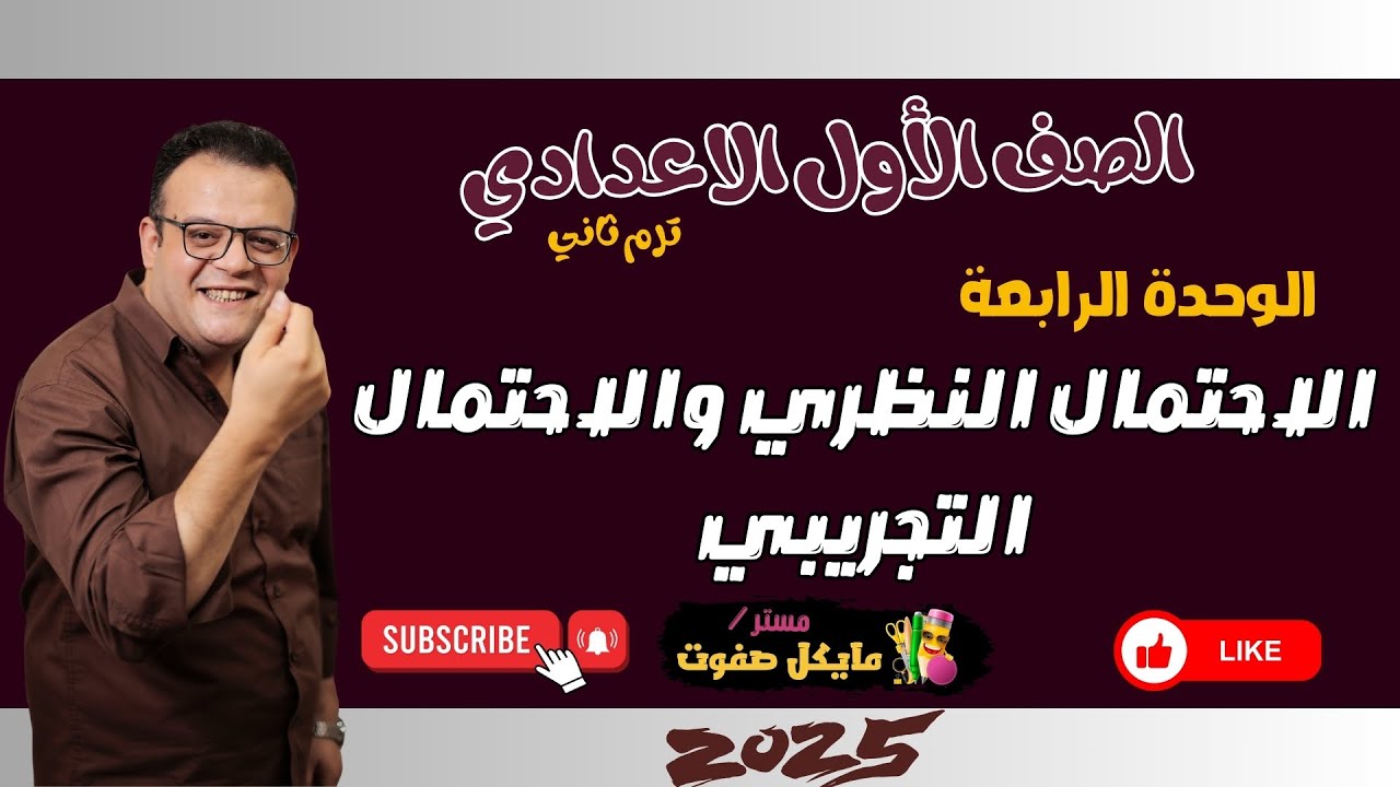 الاحتمال النظري🔥الاحتمال التجريبي🔥الصف الاول الاعدادي🔥اخر درس في المنهج🔥شرح قوي جدا 2025