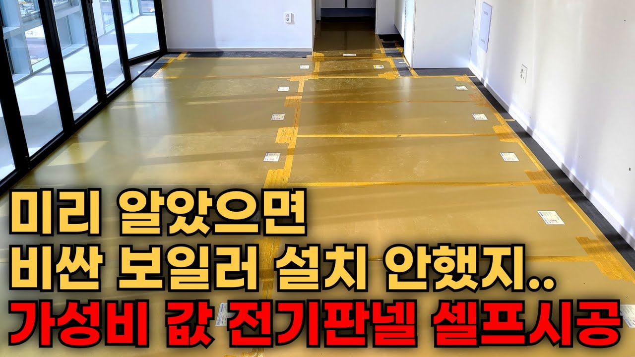 난방비 아껴주는 전기판넬 설치방법 #전기판넬 #전기판넬시공 #전기판넬2난방시공방법 #전기온돌판넬