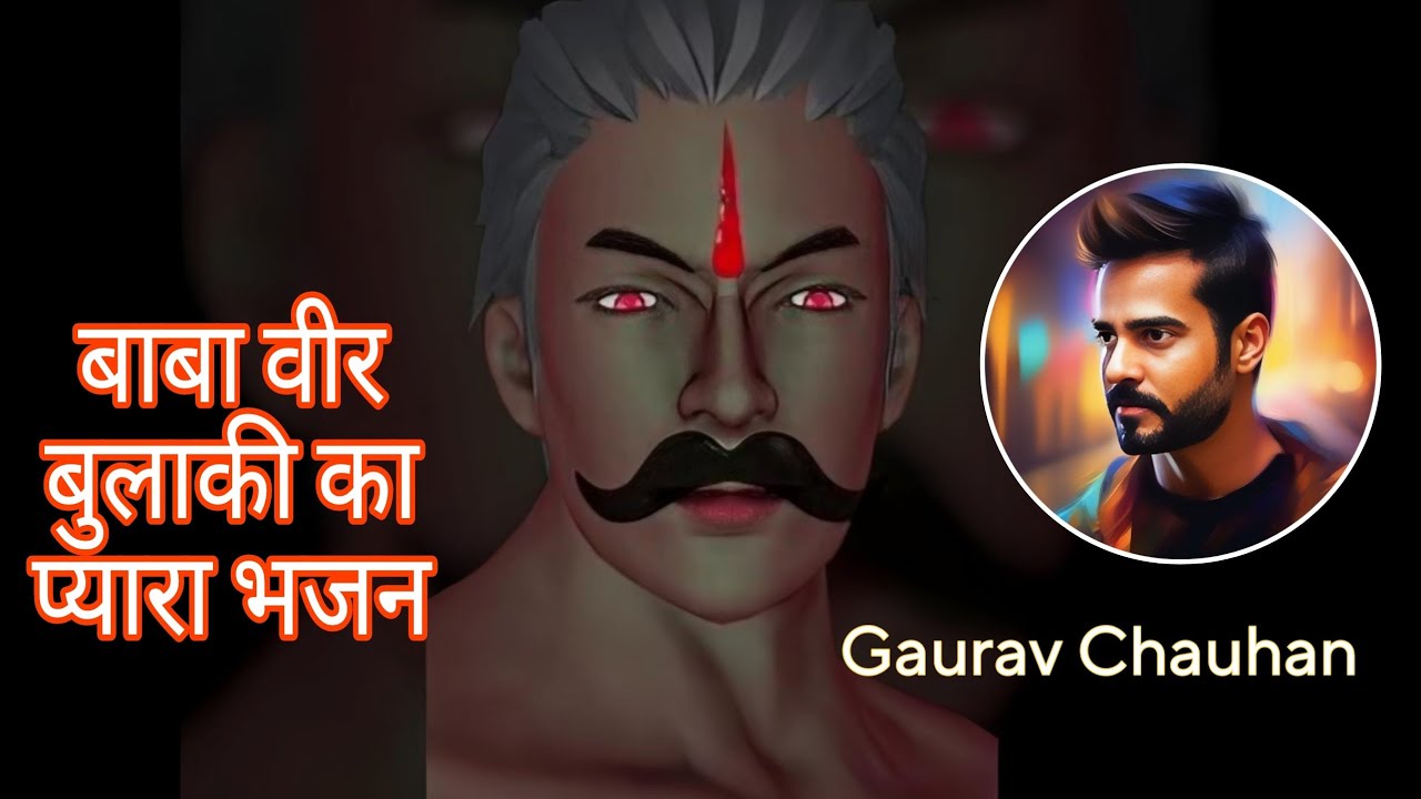 बाबा वीर बुलाकी का प्यारा भजन
