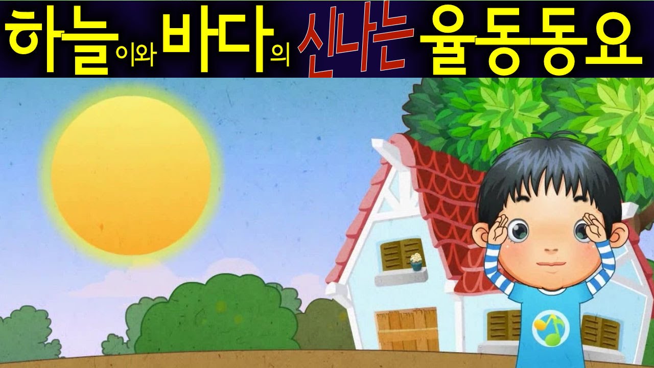 둥근해가 떴습니다 (The Sun is Rising) - 하늘이와 바다의 신나는 율동 동요  Korean Children Song