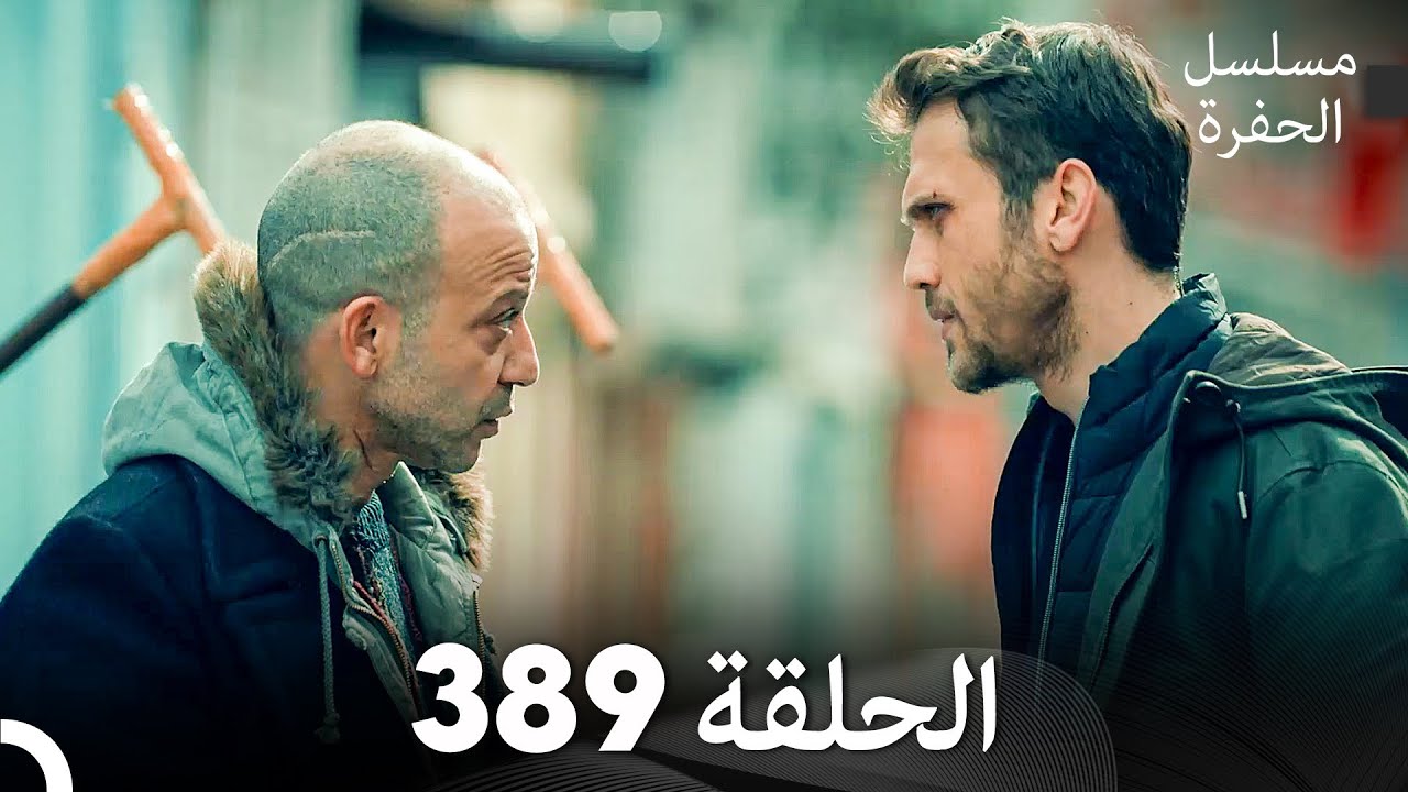 مسلسل الحفرة الحلقة 389 (Arabic Dubbed)