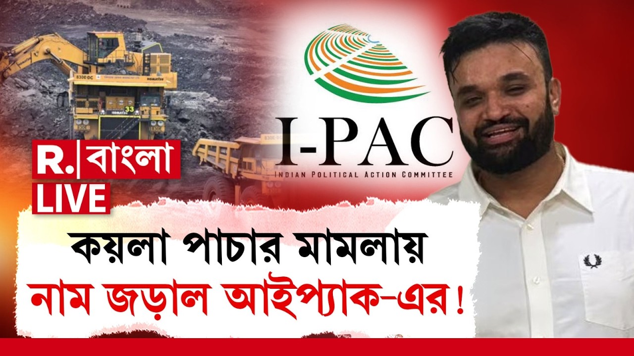 কয়লা পাচার মামলায় নাম জড়াল আইপ‍্যাক-এরপ্রতীক জৈনের! এই প্রতীক জৈনের বাড়ি থেকেই ফাইল চুরি মমতার!