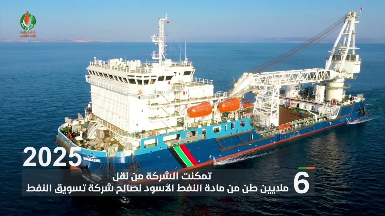 شركة ناقلات النفط العراقية... تواصل تعزيز قدراتها التشغيلية لدعم منظومة التصدير الوطنية.