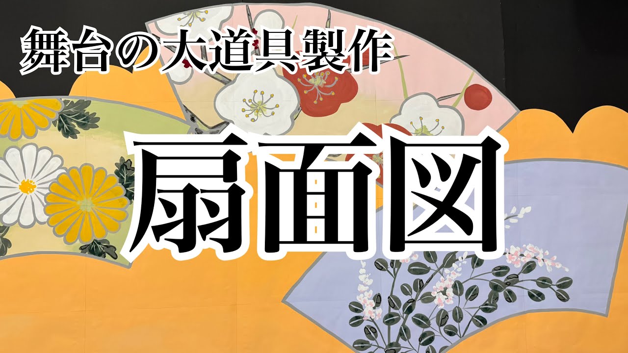 芳琳時生の大道具づくり＃127 扇面図を描く