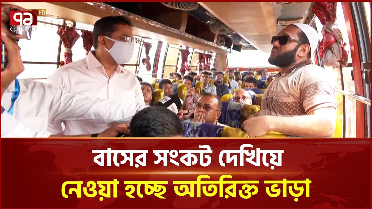 যাত্রীদের ভোগান্তি বাসে নিচ্ছে অতিরিক্ত ভাড়া | Over Charge | Ekattor TV