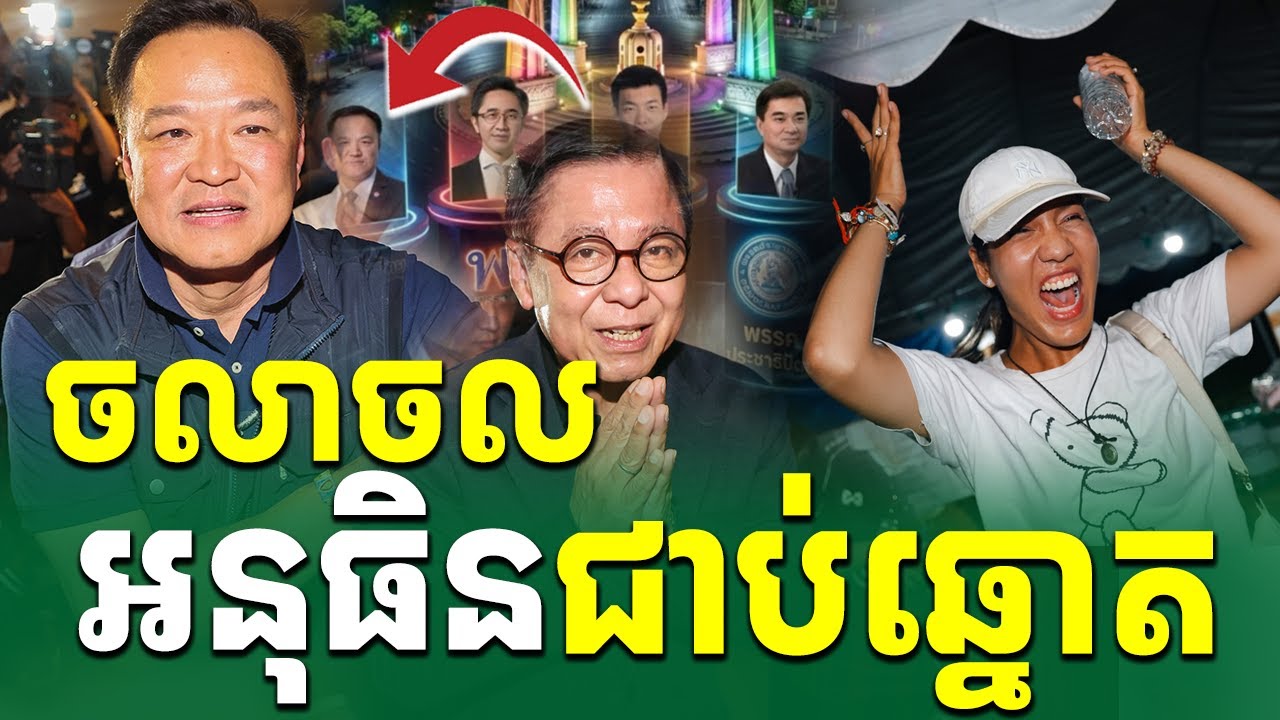 អនុធិនធ្លាក់ឆ្នោតឬ? |Rean Daily TV