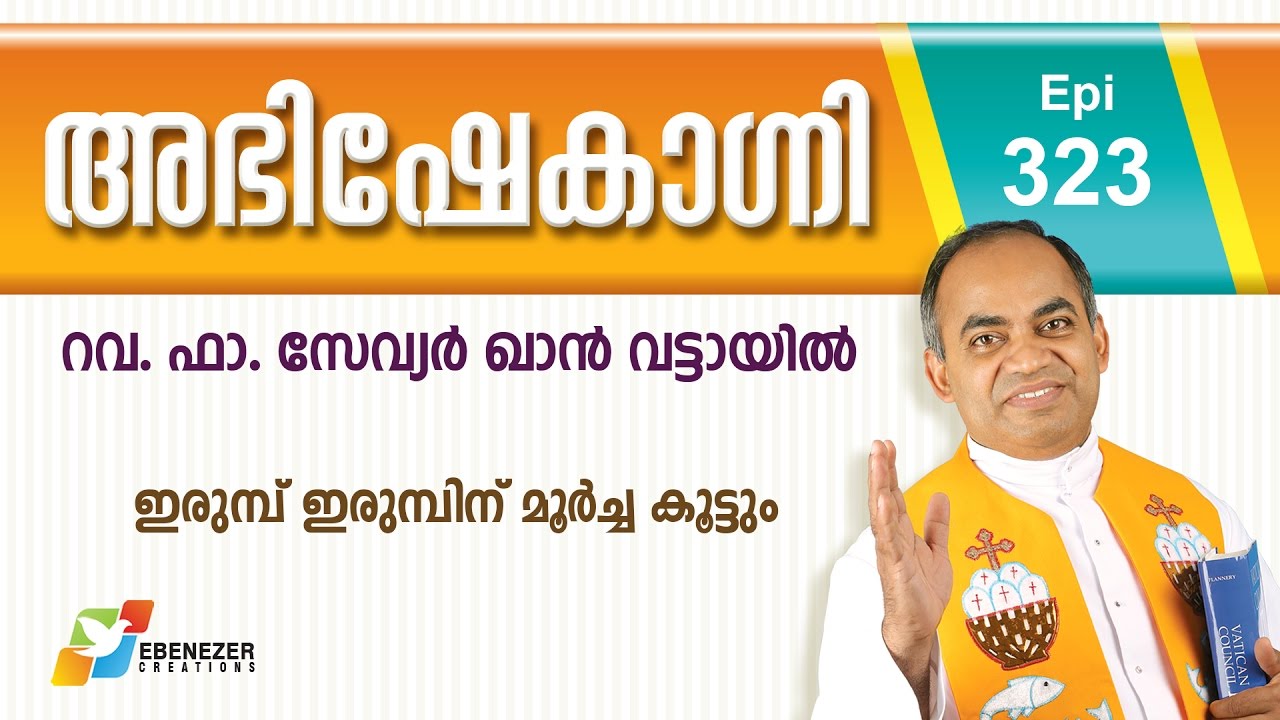 ഇരുമ്പ് ഇരുമ്പിന് മൂർച്ച കൂട്ടും | Abhishekagni | Episode 323