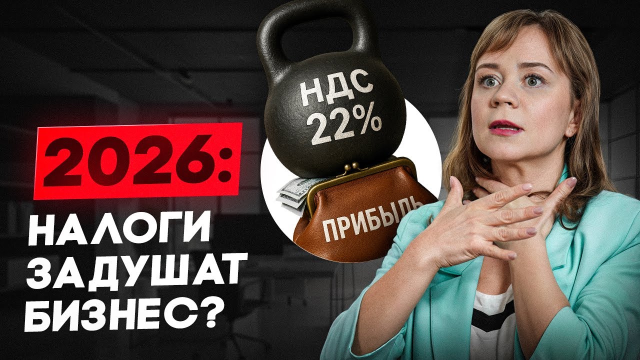 НДС 22% и конец упрощёнки: кого добьет налоговая реформа 2026 года