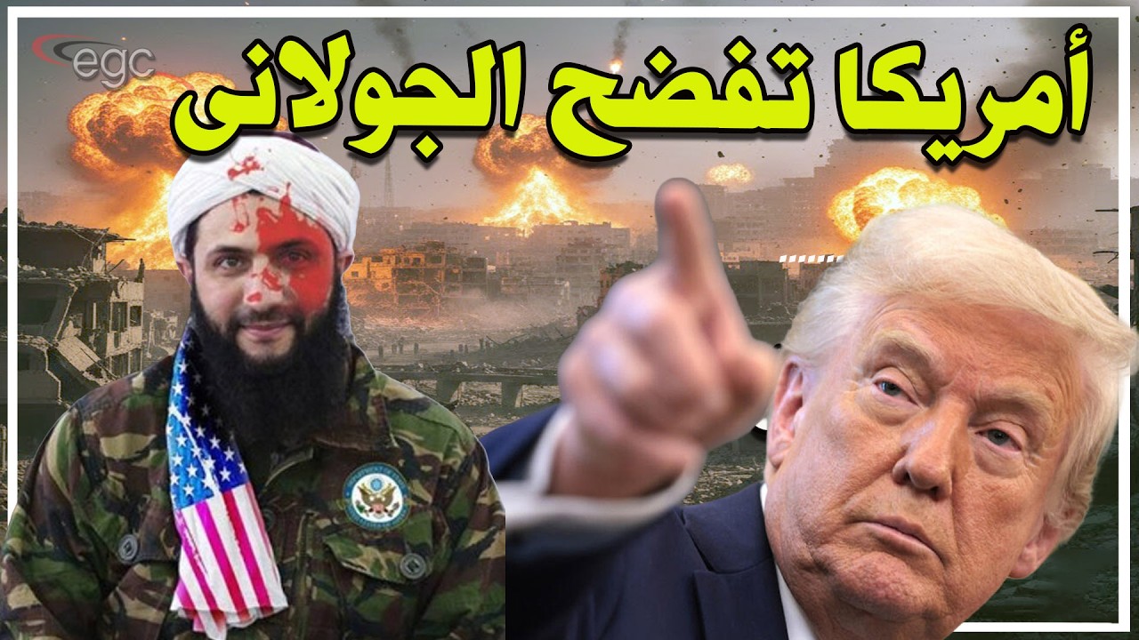 ترامب يفضح الجولانى ويؤكد دور أمريكا في وصوله لحكم سوريا ـ وزلزال الجماعات يضرب الشرق الأوسط