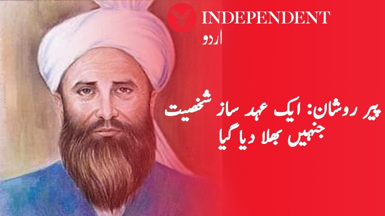 Pir Roshan: Pashtun's leader | انڈپینڈنٹ اردو