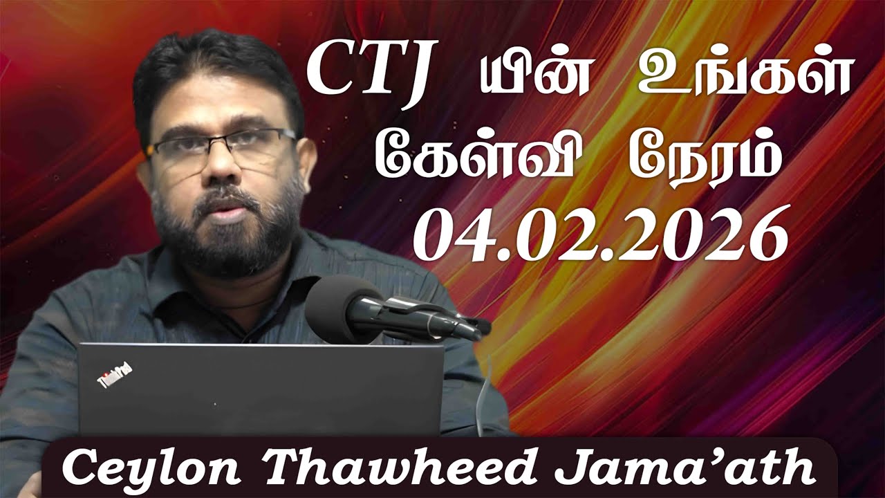 CTJ யின் உங்கள் கேள்வி நேரம் - 04.02.2026