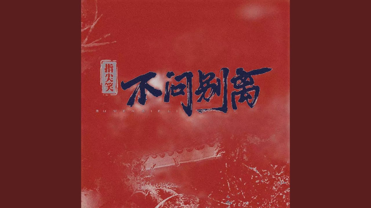 不问ciaga不问别离 (热血校园大合唱)