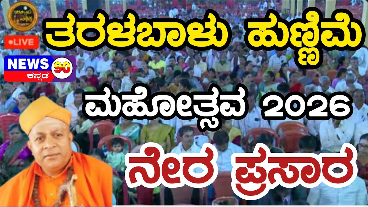 LIVE🔴 Taralabalu Hunnime Mahotsava 2026 Bhadravati | Sirigere Swamiji : ತರಳಬಾಳು ಹುಣ್ಣಿಮೆ ಮಹೋತ್ಸವ