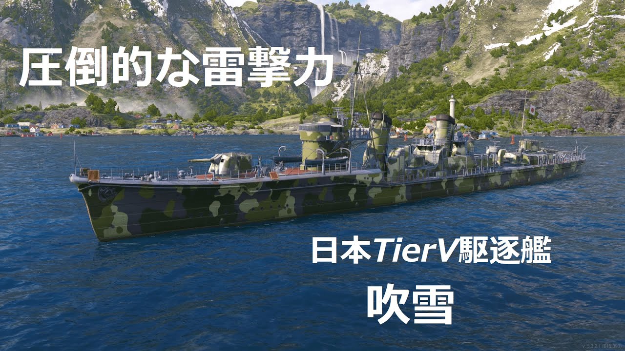 【WoWs Legends】全ての日駆の基本形!日本TierV駆逐艦吹雪で頑張ります!!「テキスト実況」