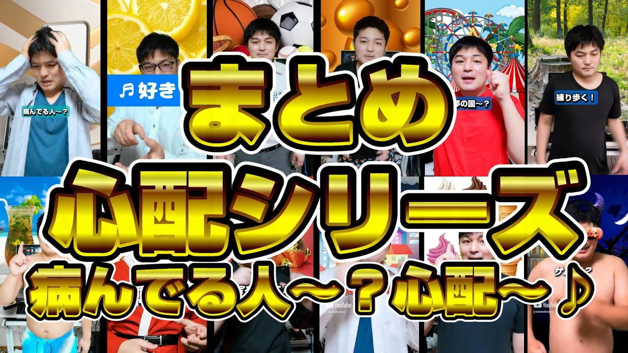 心配シリーズ　まとめ　『病んでる人～？心配～♪』　総集編　作業用BGM　オリジナル曲　AIじゃ絶対に作れない歌　AIに勝った男
