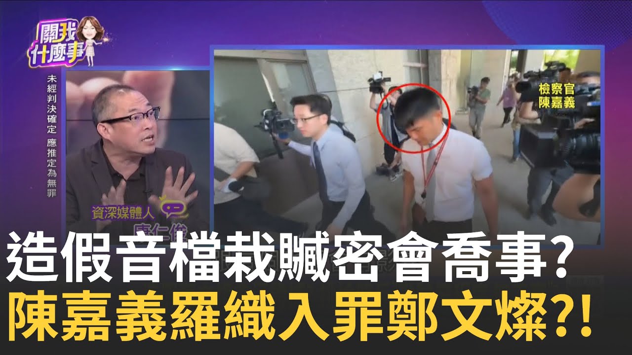精華｜羅織入罪?鄭文燦案驚爆