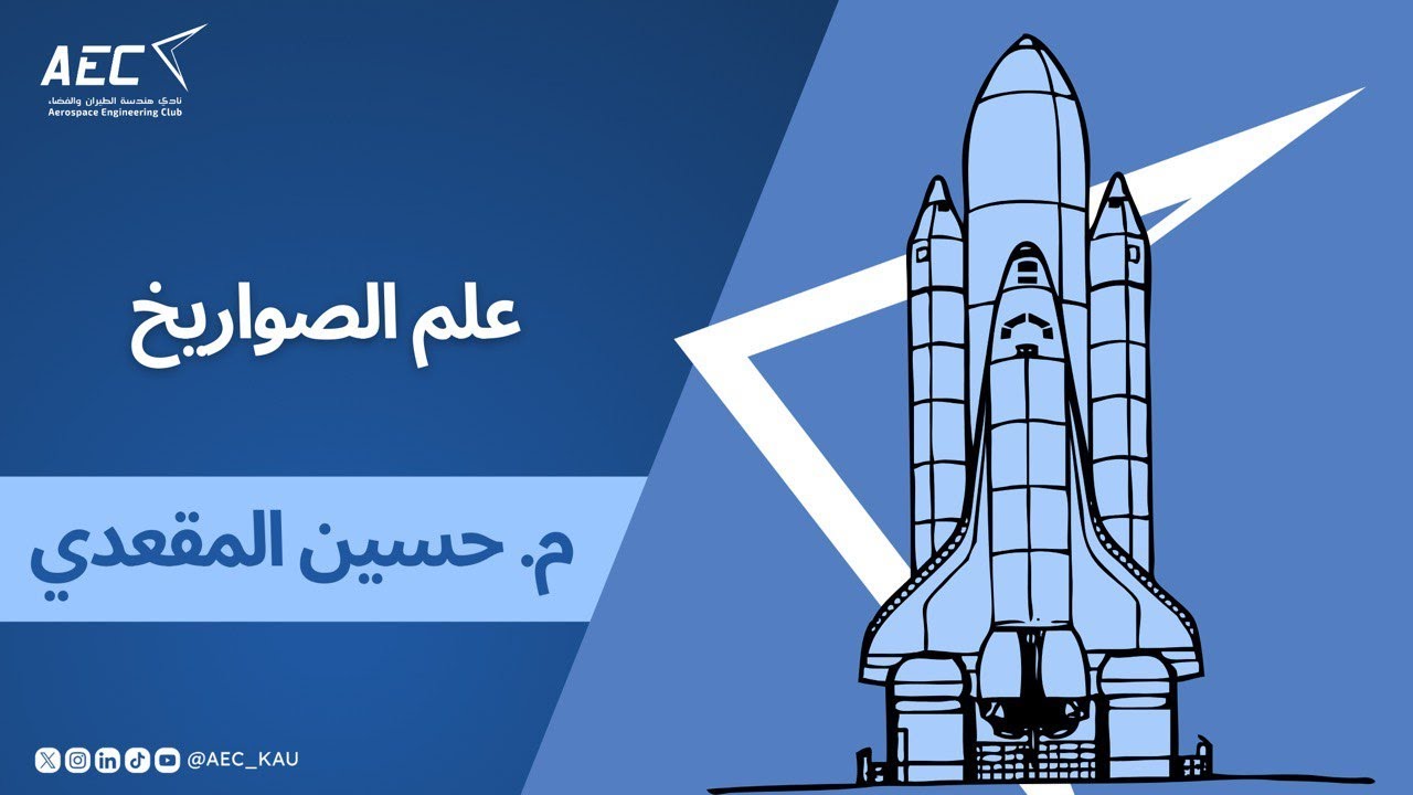 Seminar: It's Rocket Science - By Eng. Hussein Almaqady