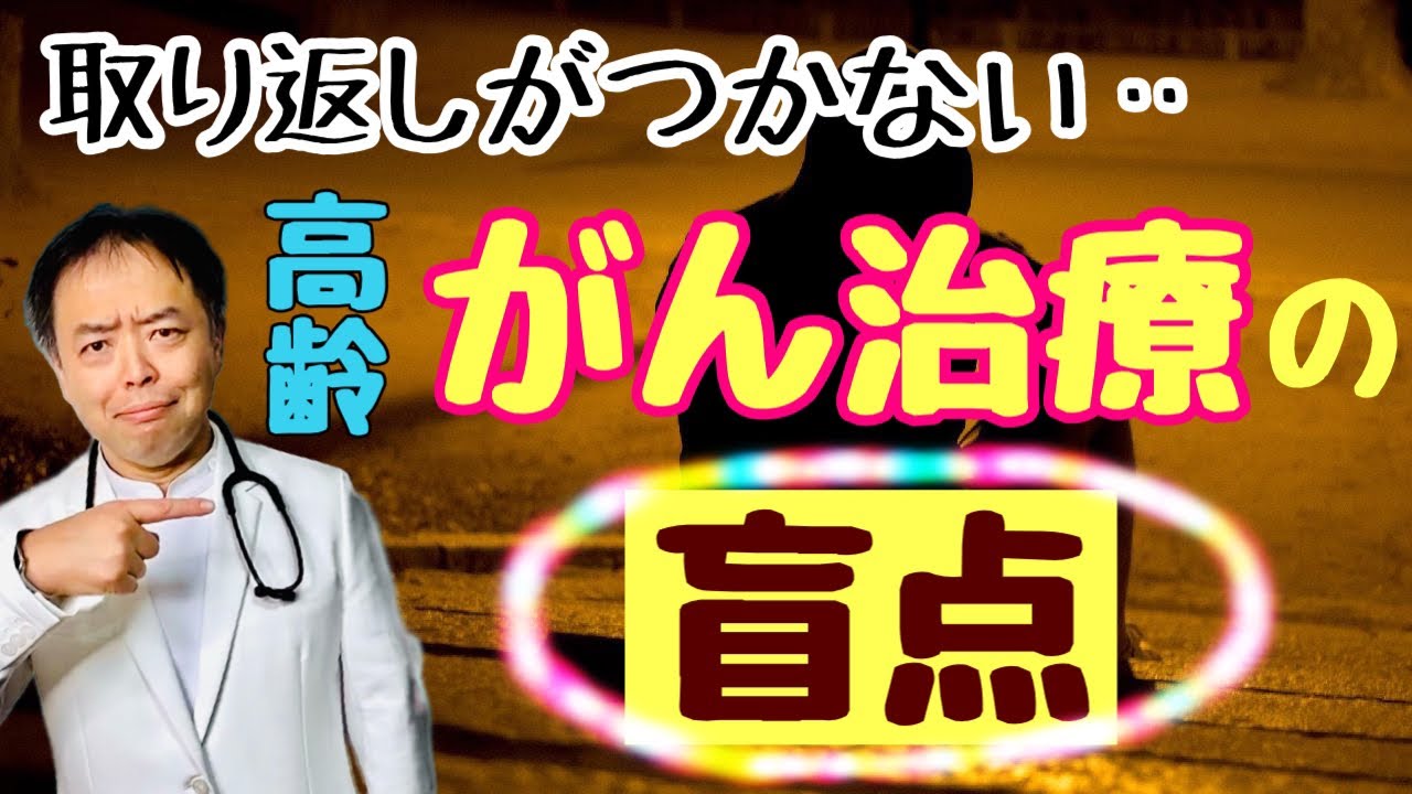 【取り返しがつかない】高齢がん治療の盲点・がんのDEEPな話＃46