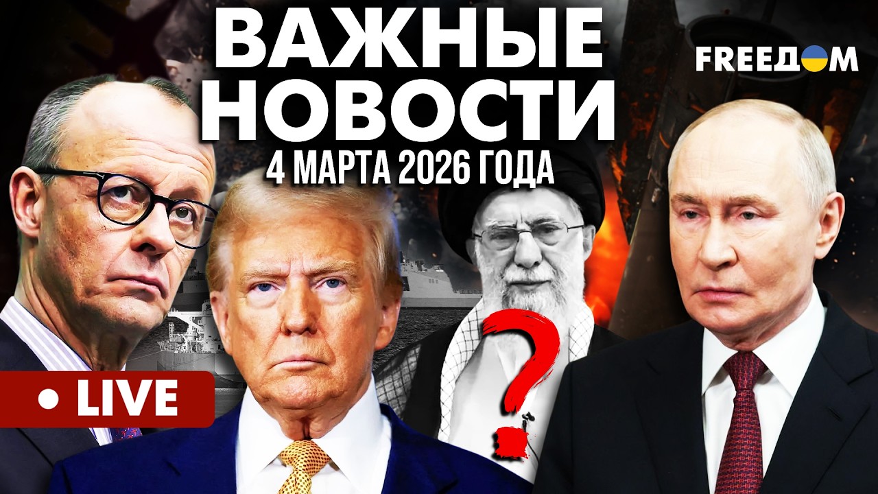 LIVE: Ядерный КРАХ Тегерана. Мерц с визитом у Трампа. Горячие новости. 04.03.26