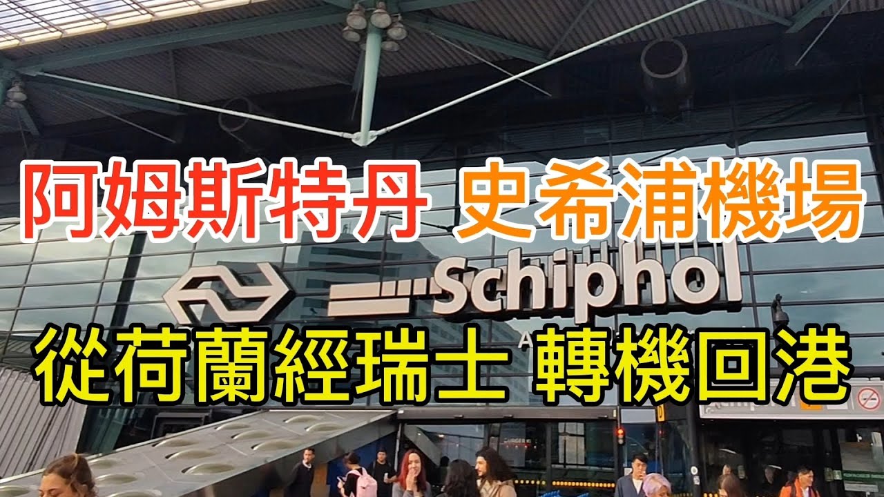 [歐遊2024] EP27 阿姆斯特丹 史希普機場 | 阿姆斯特丹機場交通 | 荷蘭機場設施 | 荷蘭機場出境 | 瑞士機場轉機