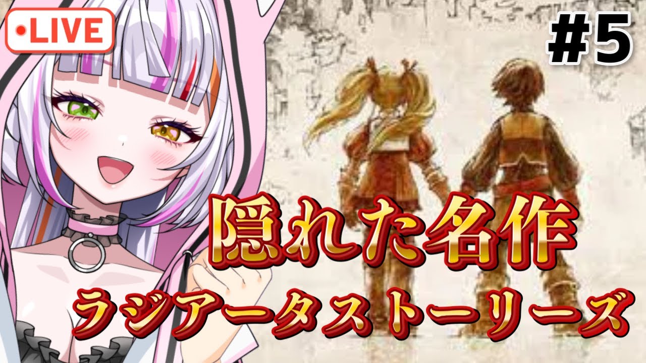 【ラジアータストーリーズ /PS2版】#5　思い出のラジアータ ストーリーズをプレイ！隠れた名作！【#恋沼ミヤ#vtuber  #ライブ#朝活】