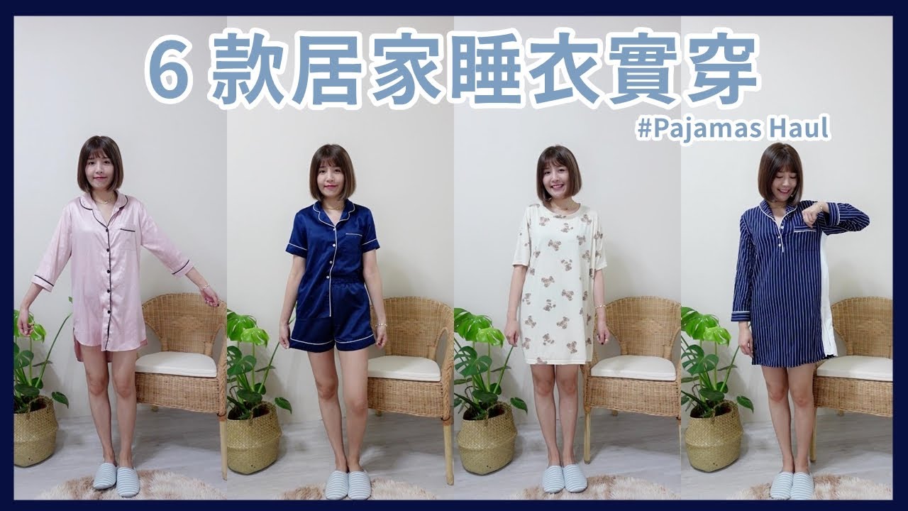 6款百元平價居家睡衣實穿心得分享 GU/6IXTY8IGHT/淘寶/蝦皮 l 咪塔Mita