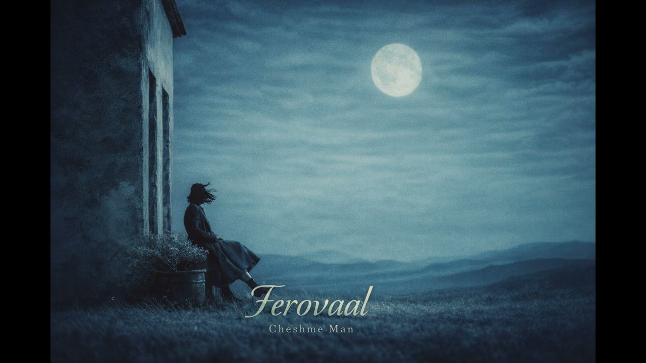 چشم من | cheshme man (lo-fi version)