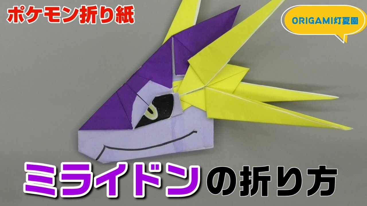 ミライドンの折り方【ポケモン折り紙】ORIGAMI灯夏園 Pokemon origami Miraidon