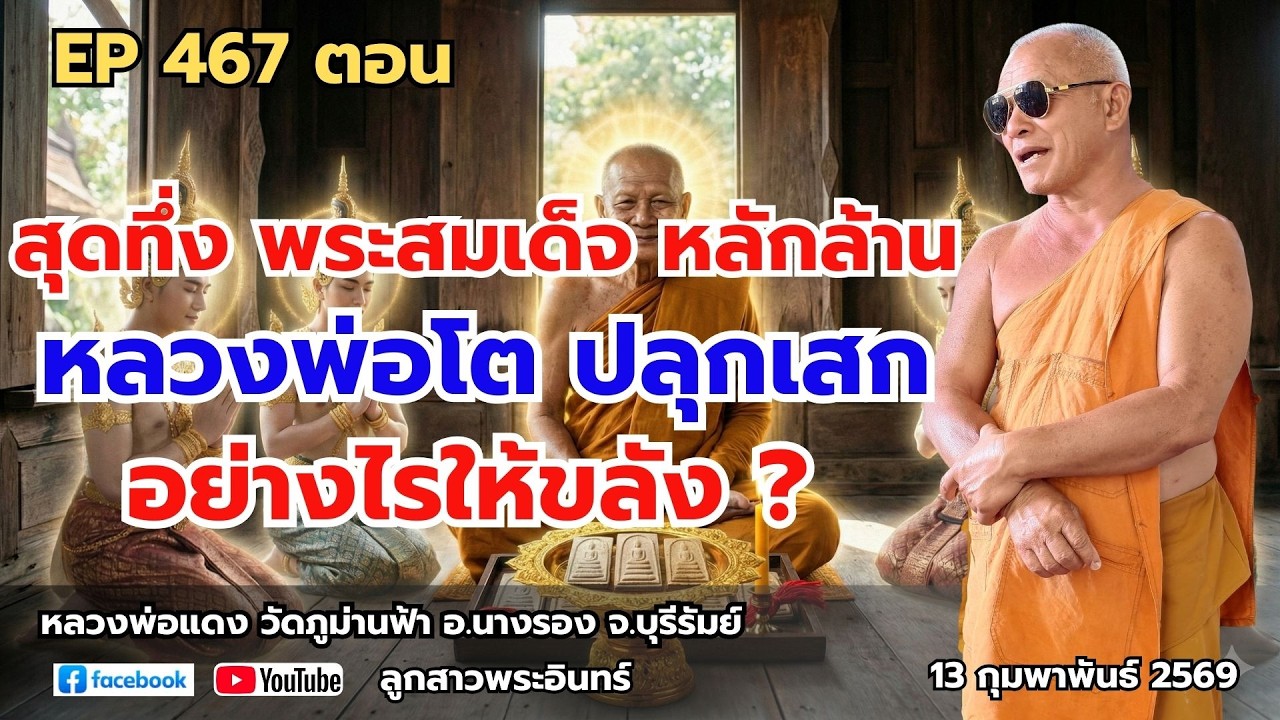 Ep 467 สุดทึ่ง พระสมเด็จ หลักล้าน หลวงพ่อโต ปลุกเสก อย่างไรให้ขลัง?