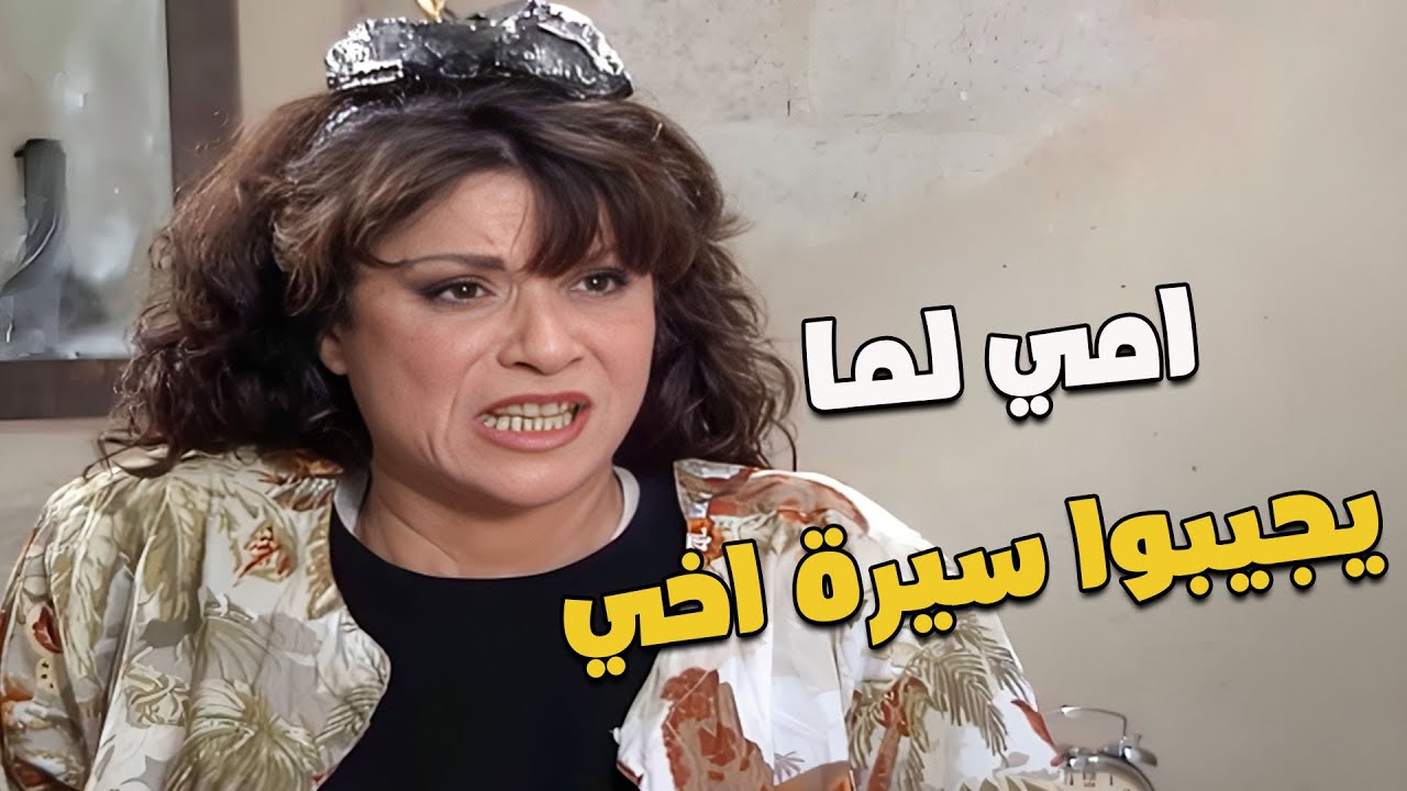 أمي لما حدا يجيب سيرة إخواتي الشباب بالعاطل 😤🔥👀