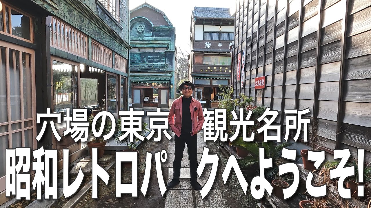 077【TOWN WALK】穴場の観光スポット! ココこそ本物の昭和レトロテーマパーク！ 江戸東京たてもの園で再評価！