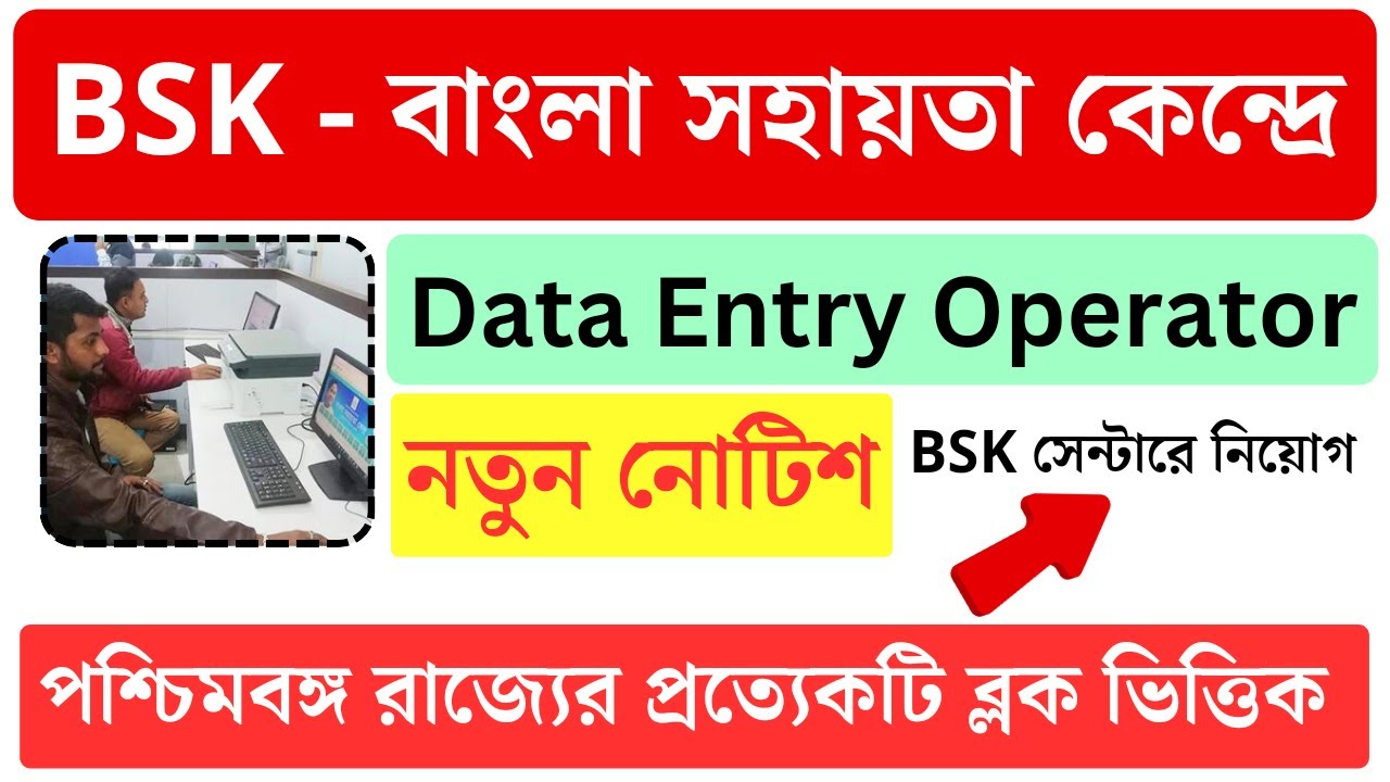 সুখবর, BSK (বাংলা সহায়তা কেন্দ্র) Data Entry Operators | BSK jobs vacancy 2023 | wtl tender