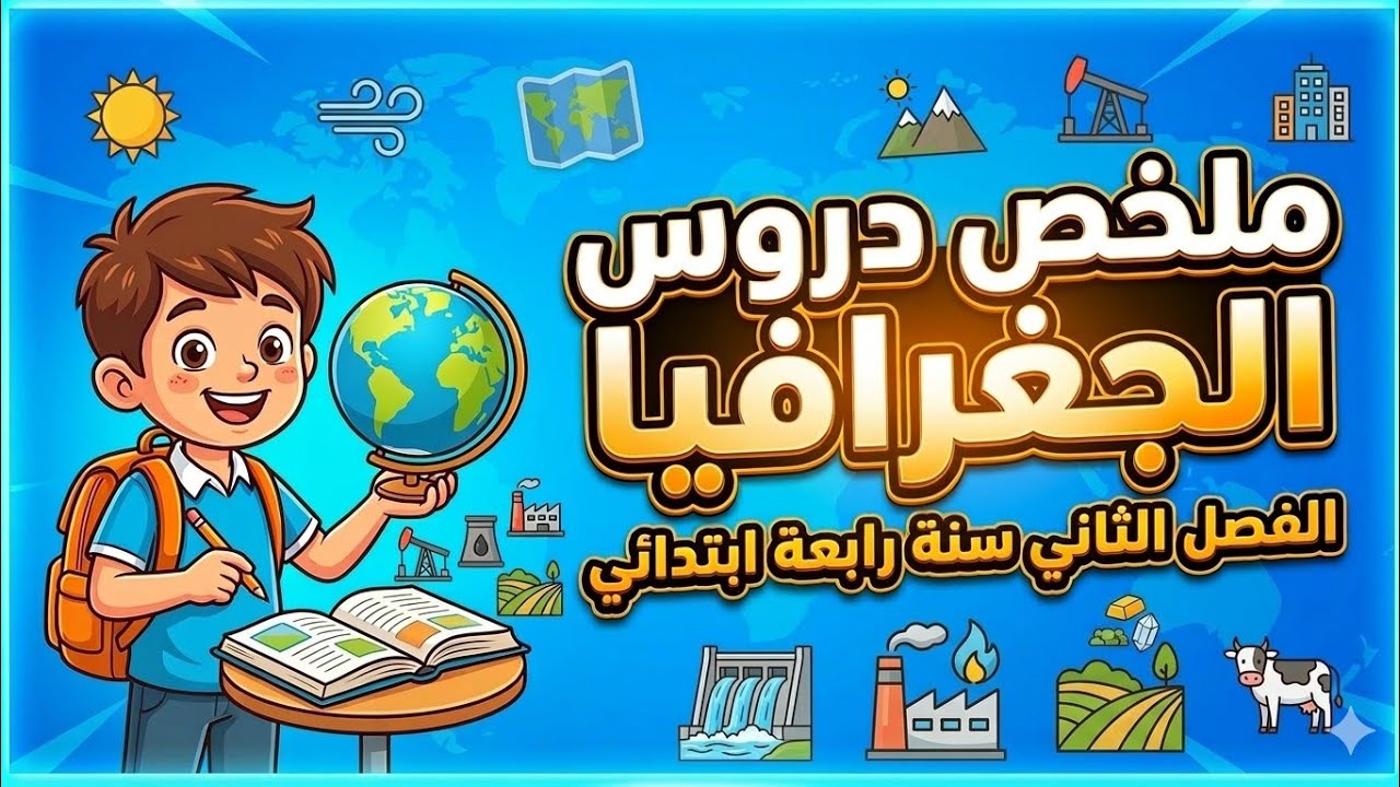ملخص دروس الجغرافيا الفصل الثاني سنة رابعة ابتداىي الفصل الثاني 