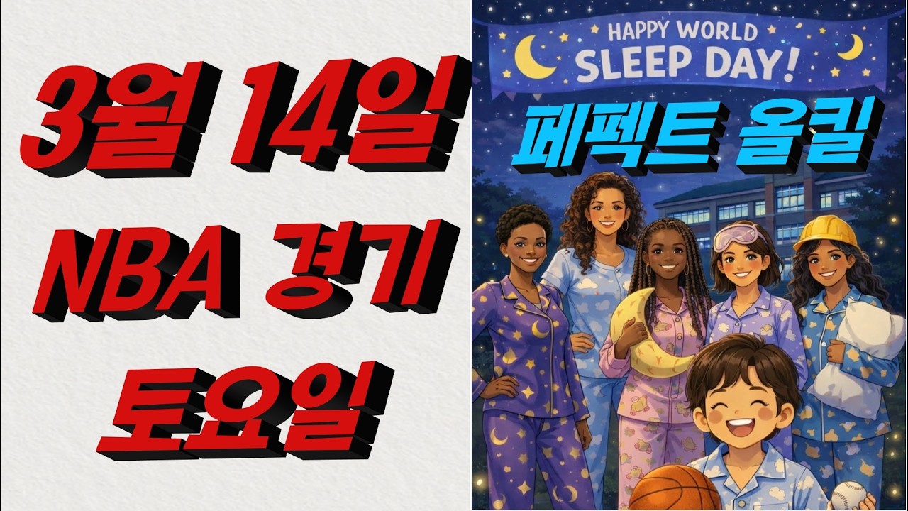 ■ NBA분석 ■ 2026년 3월 14일 느바분석