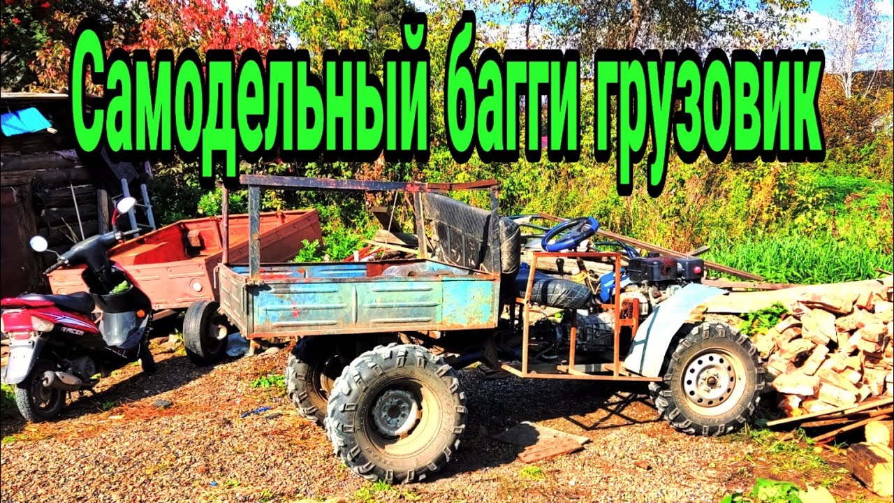 Самодельный багги грузовик