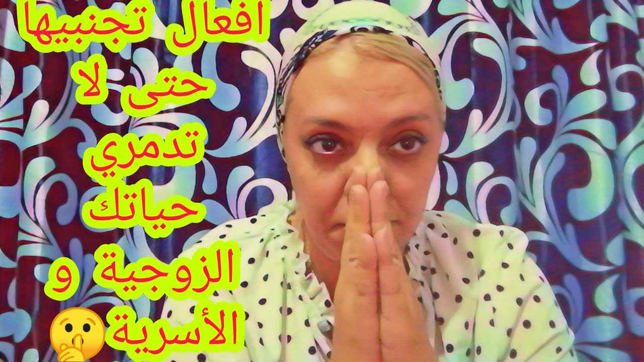 ماتقضيش على حياتك الزوجية بفعايلك لي كيسحاب ليك أنهم ايجابيين🙄