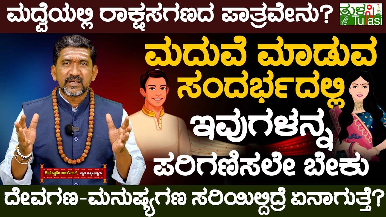 Marriage Compatibility | ದೇವಗಣ-ಮನುಷ್ಯಗಣ ಸರಿಯಿಲ್ದಿದ್ರೆ ಏನಾಗುತ್ತೆ?| Deva Gana | Rakshasa Gana Manushya