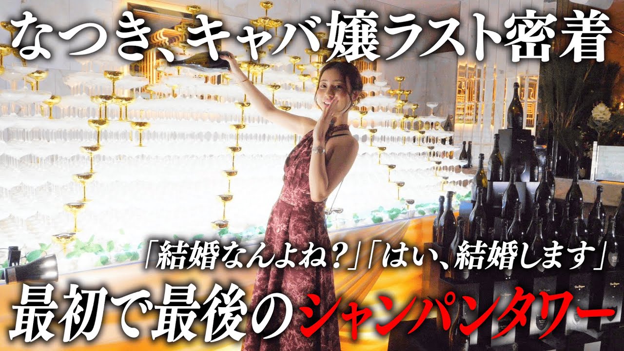 ６年間の最後に密着。初のシャンパンタワー、そして…