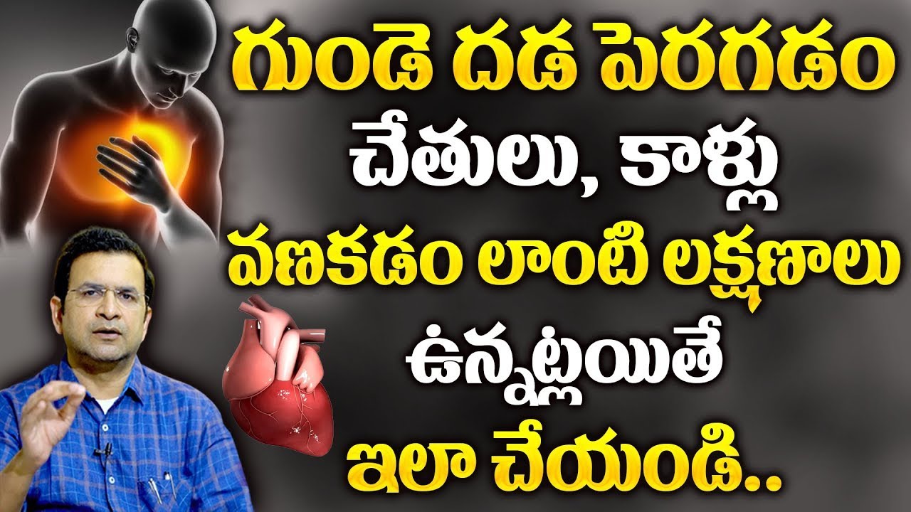 Dr.Movva Srinivas : గుండె దడ పెరగడం చేతులు, కాళ్లు వణకడం లాంటి లక్షణాలు ఉన్నట్లయితే ఇలా చేయండి..