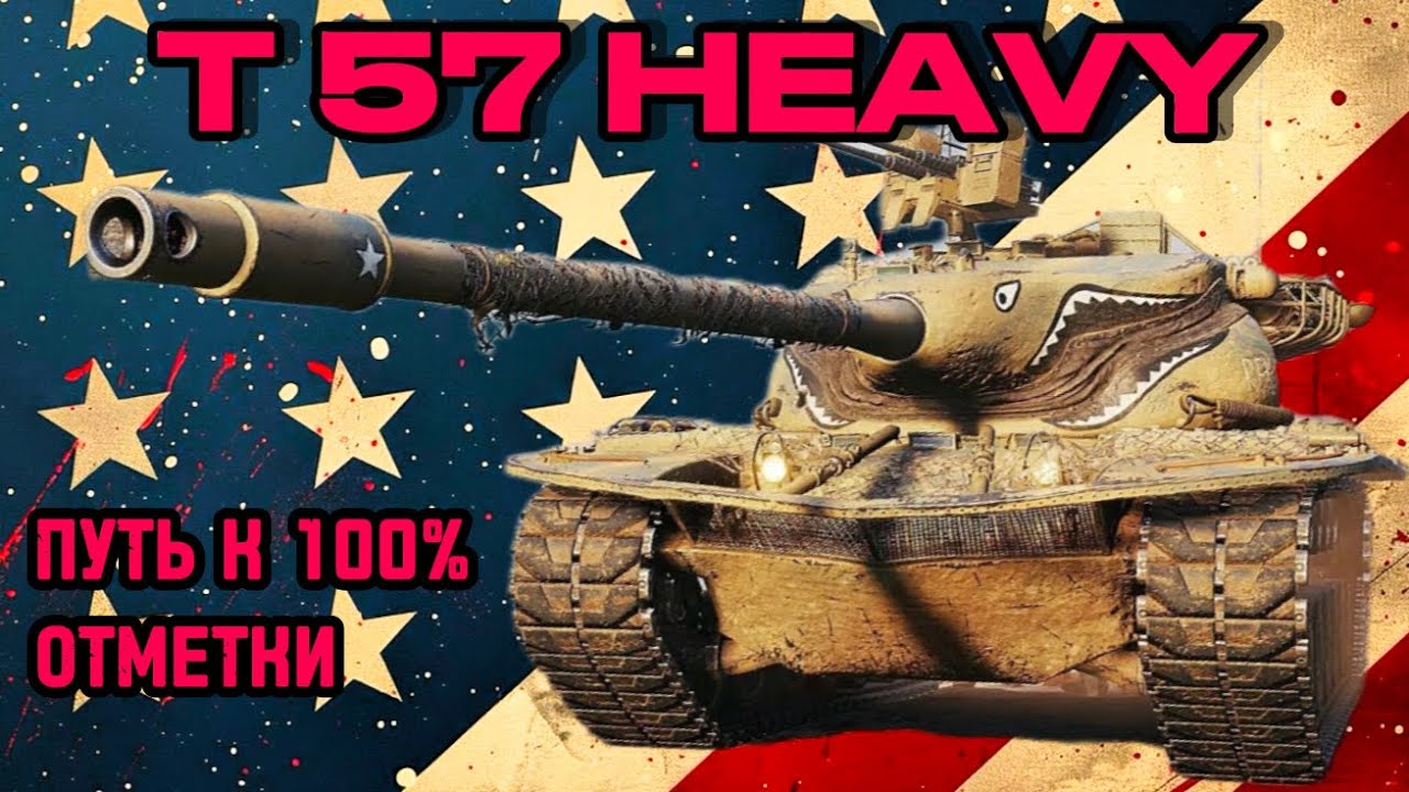 T 57 HEAVY I 4000 К + I ПУТЬ К 100% ОТМЕТКИ   ( ͠° ͟ʖ ͡°)
