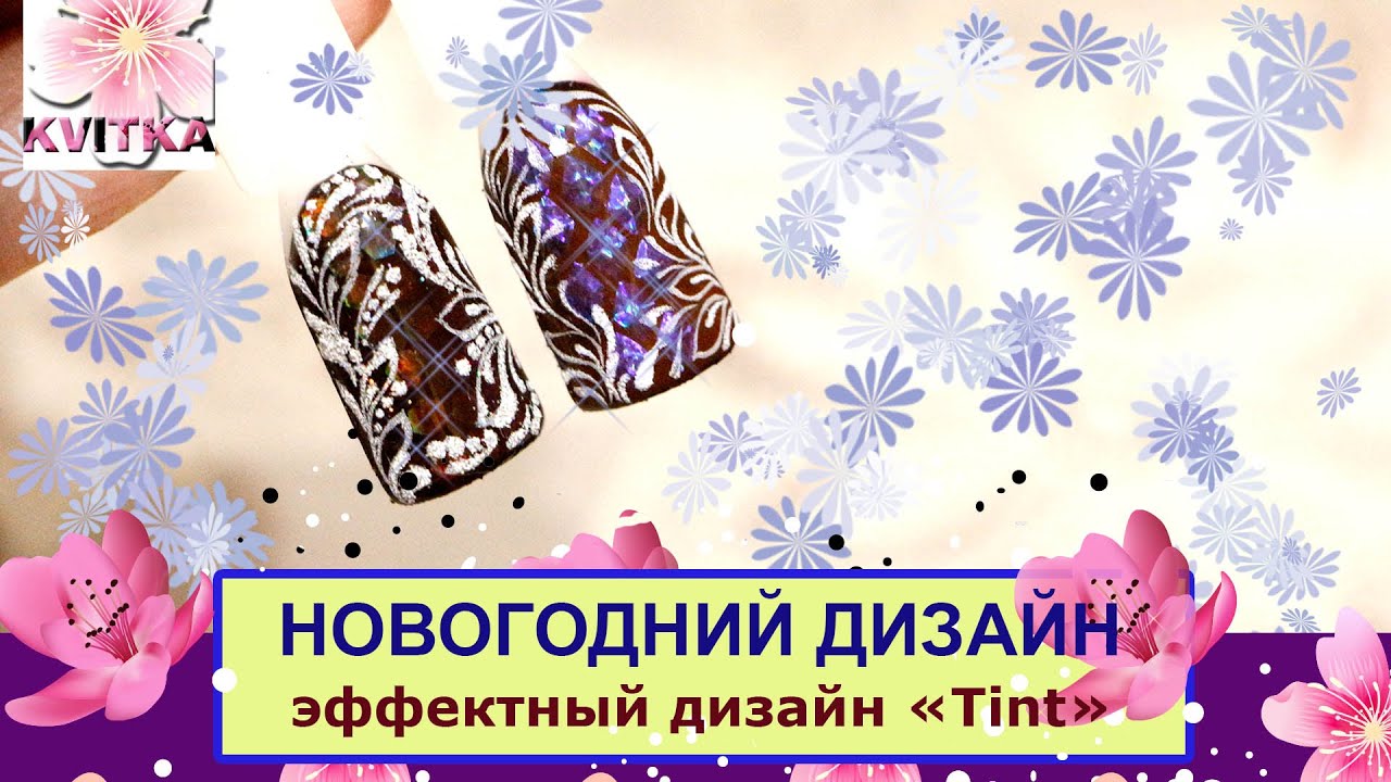 ДИЗАЙН к Новому Году: Витражный гель-лак: TINT