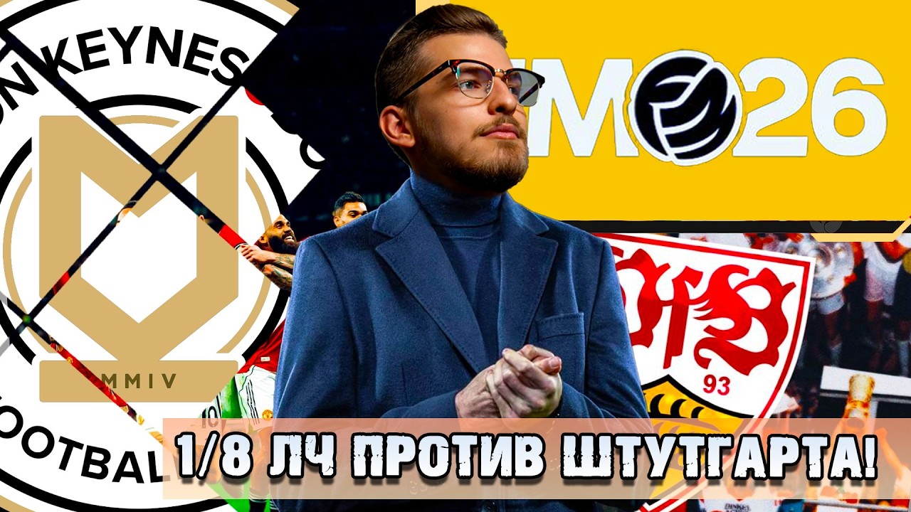 1/8 ЛЧ ПРОТИВ ШТУТГАРТА! / FM26 КАРЬЕРА С НИЗОВ АНГЛИИ В АПЛ ЗА MK DONS