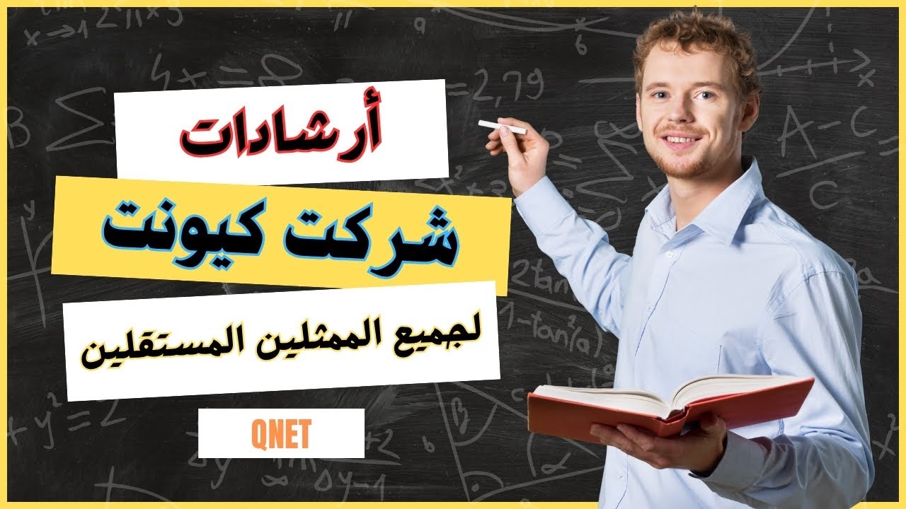 أهم ارشادات شركة كيونت لجميع الممثلين المستقلين