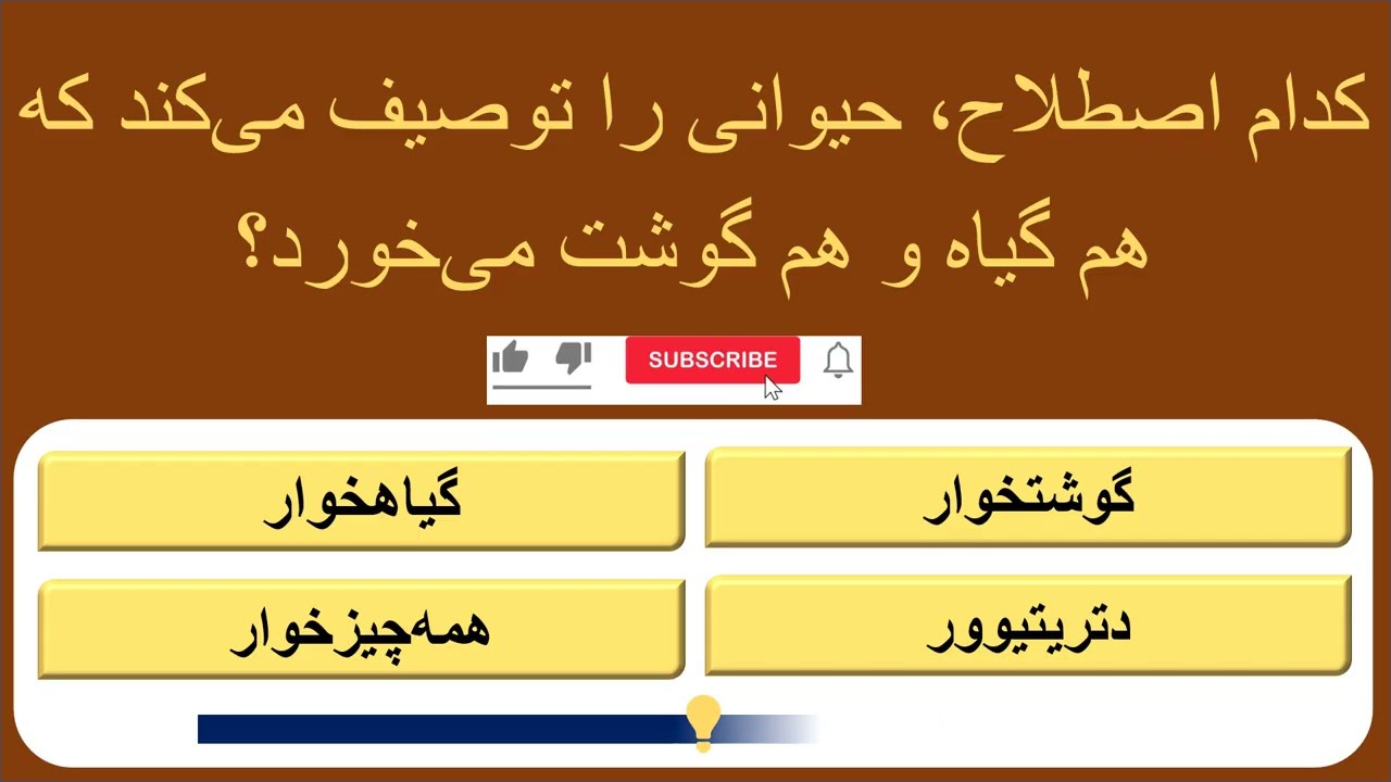 آیا فکر می‌کنید باهوش هستید؟ 🧠 چالش ۱۵ سوال اطلاعات عمومی سخت!