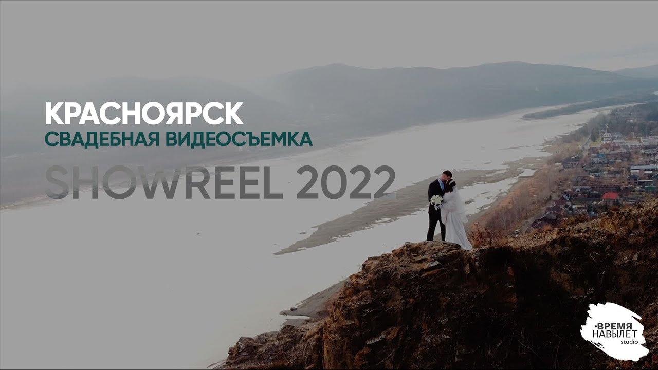 SHOWREEL 2022 [ВРЕМЯ НАВЫЛЕТ]