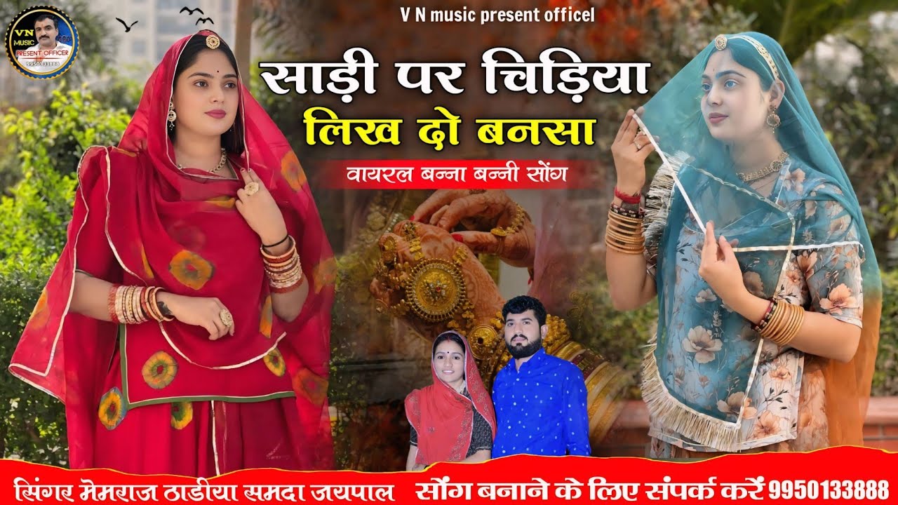 🌹 साड़ी पर चिड़िया लिख दो बनसा 🌹 सिंगर मेमराज ठाडीया समदा जयपाल 🌹 न्यू बन्ना बन्नी सॉन्ग 🌹