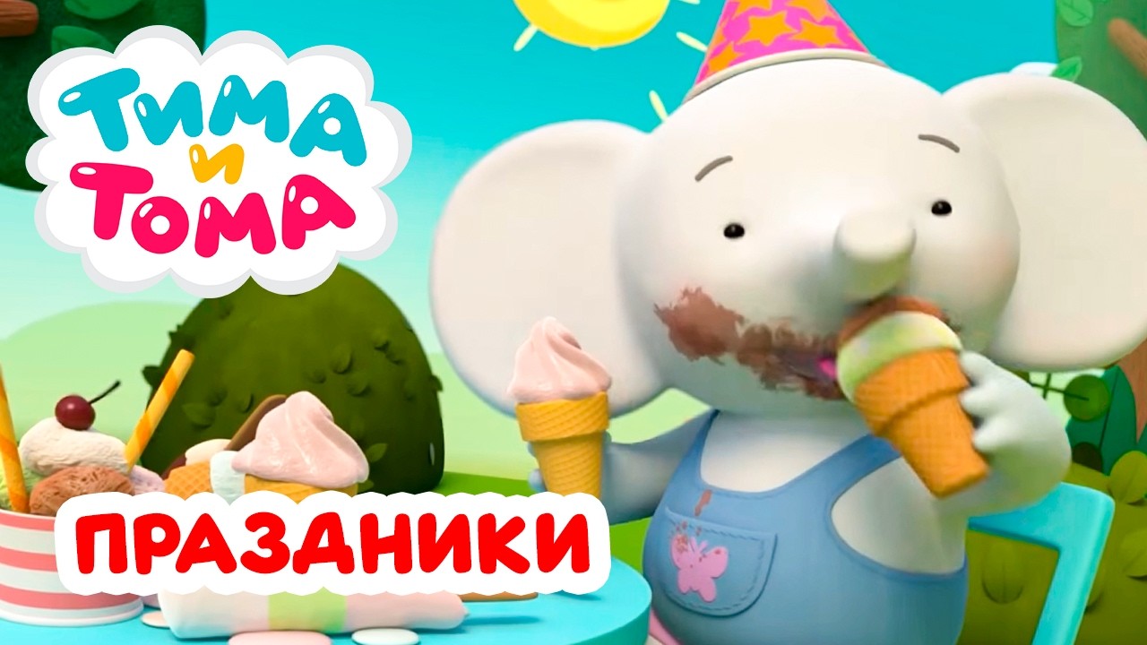 Тима и Тома. Лучшие серии про праздники